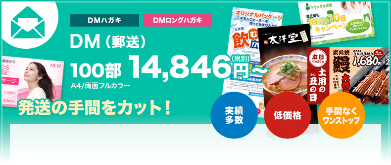 デザイン、印刷、発送までワンストップでDMを制作 DM(郵送)1,160円~(税別)A4 10部/片面フルカラー
