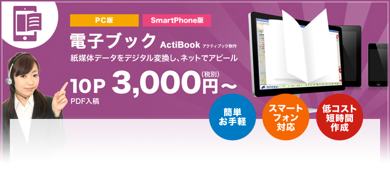 電子ブック ActiBook アクティブック制作 紙媒体データをデジタル変換し、ネットでアピール