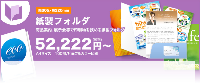 紙製フォルダ イベント、商品案内、展示会等で印刷物を挟める紙製フォルダ 52,222円〜(税込)