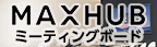 MAX HUB（ミーティングボード）