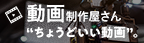 動画制作屋さん