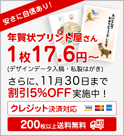 年賀状印刷 安さに自信あり！2026午年【年賀状プリント屋さん】
