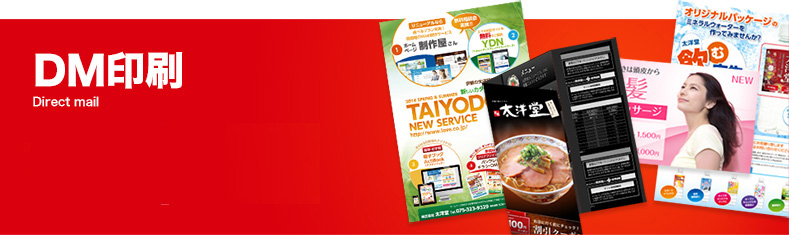 チラシ、パンフレットなどの小ロット、小部数印刷をお考えなら高品質、激安の「太洋堂オンデマンド印刷サービス」へ。80年以上の実績で培った安心の技術と品質で、お客様の印刷をサポートいたします。DM印刷