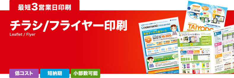 チラシ、パンフレットなどの小ロット、小部数印刷をお考えなら高品質、激安の「太洋堂オンデマンド印刷サービス」へ。80年以上の実績で培った安心の技術と品質で、お客様の印刷をサポートいたします。チラシ/フライヤー印刷