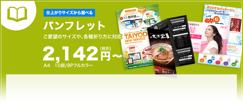 パンフレット ご要望のサイズや、各種折り方に対応 2,142円〜(税込)