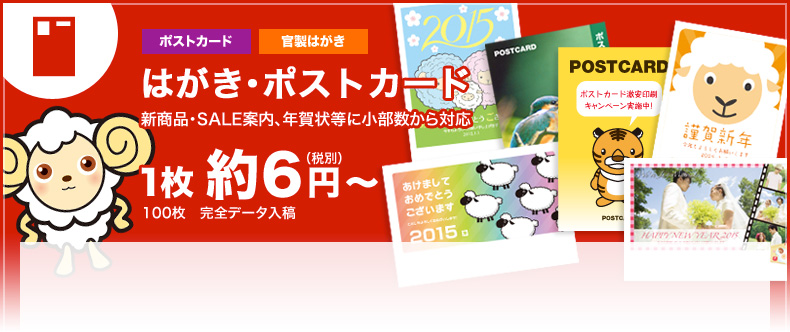 はがき・ポストカード 新商品・SALE案内、年賀状等に小部数から対応 1枚 約6円〜(税込)