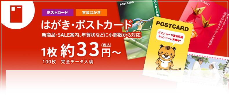 はがき・ポストカード 新商品・SALE案内、年賀状等に小部数から対応 1枚 約33円〜（税込）