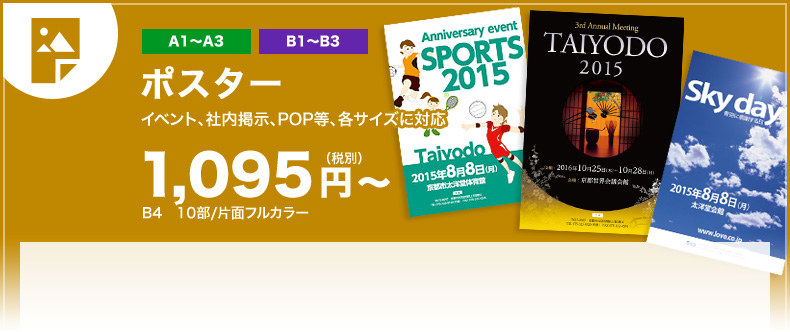 ポスター イベント、社内掲示、POP等、各サイズに対応 1,095円〜(税込)