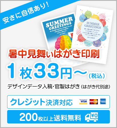 残暑見舞い印刷　暑中見舞いはがき屋さん | 残暑見舞いはがき制作を激安価格で注文可能 | 暑中見舞いはがき屋さんではオリジナルデータで印刷可能 かもメールで印刷するなら暑中見舞いはがき屋さんをご利用ください 1枚33円（税込）～